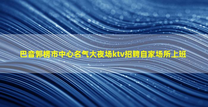 甘肃夜场招聘